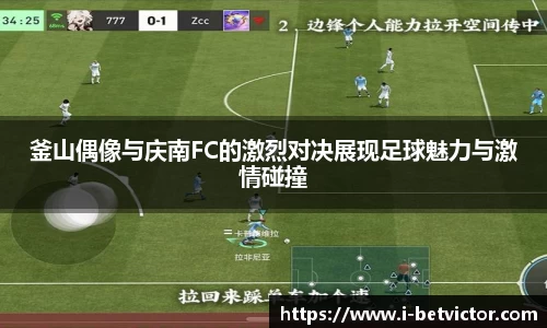 釜山偶像与庆南FC的激烈对决展现足球魅力与激情碰撞