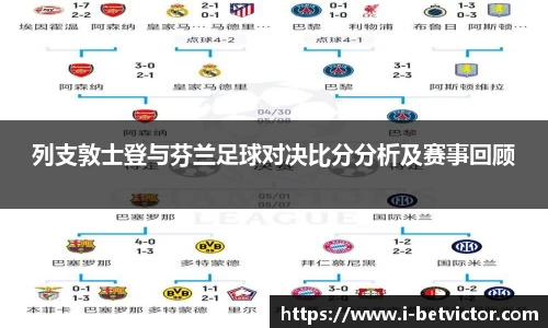 列支敦士登与芬兰足球对决比分分析及赛事回顾