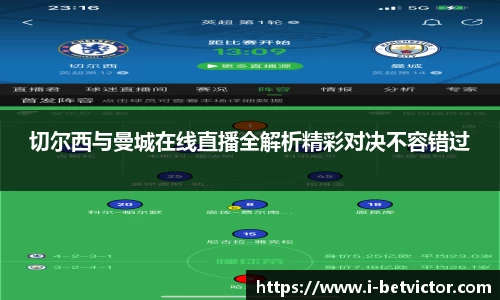切尔西与曼城在线直播全解析精彩对决不容错过