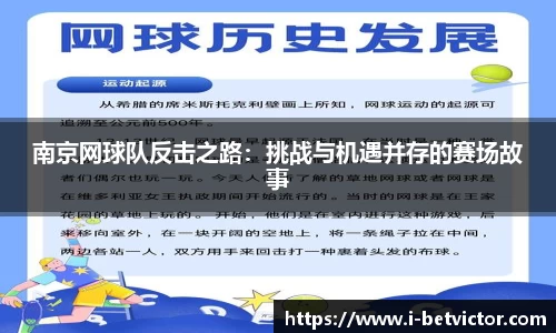 南京网球队反击之路：挑战与机遇并存的赛场故事